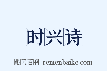 时兴诗是什么意思的图片